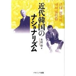 近代韓国のナショナリズム [単行本]