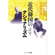 近代韓国のナショナリズム [単行本]