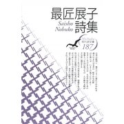 最匠展子詩集(現代詩文庫) [全集叢書]