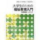 大学生のための福祉教育入門―介護体験ハンドブック [単行本]