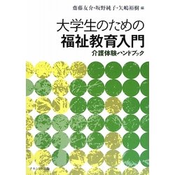 大学生のための福祉教育入門―介護体験ハンドブック [単行本]