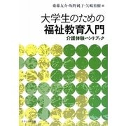 大学生のための福祉教育入門―介護体験ハンドブック [単行本]