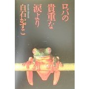 ロバの貴重な涙より [単行本]