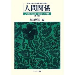 保育・家族・心理臨床・福祉・看護の人間関係―人間の生涯・出会い体験 第3版 [単行本]
