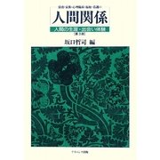 保育・家族・心理臨床・福祉・看護の人間関係―人間の生涯・出会い体験 第3版 [単行本]