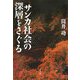 サンカ社会の深層をさぐる [単行本]
