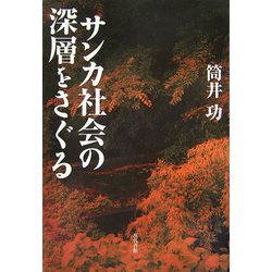 サンカ社会の深層をさぐる [単行本]