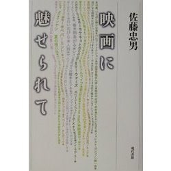 映画に魅せられて [単行本]