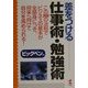 差をつける仕事術・勉強術 [単行本]