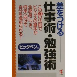 差をつける仕事術・勉強術 [単行本]