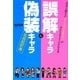 誤解キャラ&偽装キャラ取扱説明書―自分と相手の「ホントはどんな人?」が手にとるようにわかる本 [単行本]