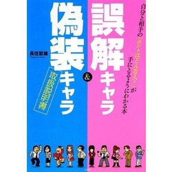 誤解キャラ&偽装キャラ取扱説明書―自分と相手の「ホントはどんな人?」が手にとるようにわかる本 [単行本]