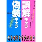 誤解キャラ&偽装キャラ取扱説明書―自分と相手の「ホントはどんな人?」が手にとるようにわかる本 [単行本]