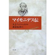 マイモニデス伝 [単行本]