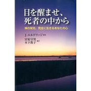 目を醒ませ、死者の中から－神の栄光、完全に生きるあなたの心 [単行本]