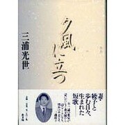 夕風に立つ－歌集 [単行本]
