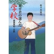 草平君の選んだ学校―愛真高校日誌 [単行本]