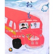 おもいで [絵本]