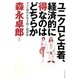 ユニクロと古着、経済的に得なのはどちらか―デフレ時代を生き抜く経済学 [単行本]