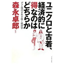 ユニクロと古着、経済的に得なのはどちらか―デフレ時代を生き抜く経済学 [単行本]