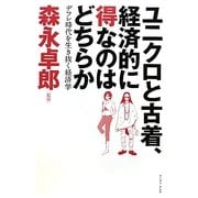 ユニクロと古着、経済的に得なのはどちらか―デフレ時代を生き抜く経済学 [単行本]
