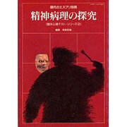 精神病理の探究 [ムックその他]