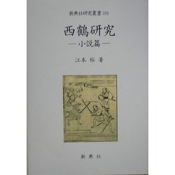 ヨドバシ.com - 西鶴研究―小説篇(新典社研究叢書) [全集叢書] 通販