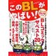 このBLがやばい!〈2012年腐女子版〉 [単行本]
