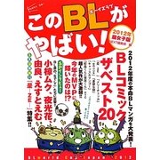 このBLがやばい!〈2012年腐女子版〉 [単行本]