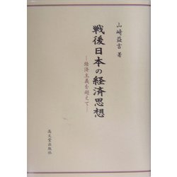戦後日本の経済思想―経済主義を超えて [単行本]