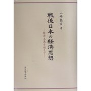 戦後日本の経済思想―経済主義を超えて [単行本]