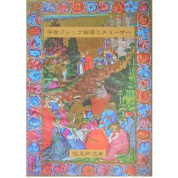 中世ゴシック絵画とチョーサー [単行本]