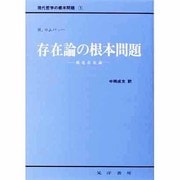 存在論の根本問題－構造存在論（現代哲学の根本問題 1） [全集叢書]