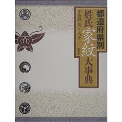 都道府県別 姓氏家紋大事典 [事典辞典]