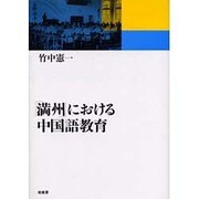 「満州」における中国語教育 [単行本]
