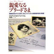 親愛なるブリードさま―強制収容された日系二世とアメリカ人図書館司書の物語 [単行本]