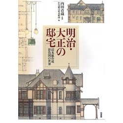明治・大正の邸宅　清水組作成彩色図の世界 南洋堂書店ウェブショップ