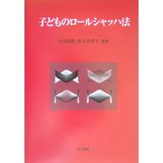 子どものロールシャッハ法 [単行本]