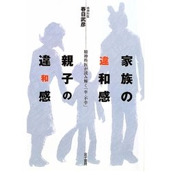 家族の違和感・親子の違和感―精神科医が読み解く「幸・不幸」 [単行本]