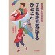 お母さんのための子どもを元気にするひとこと [単行本]