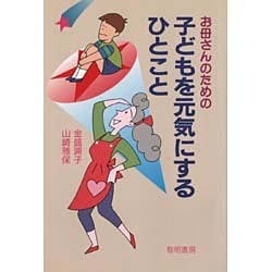 お母さんのための子どもを元気にするひとこと [単行本]