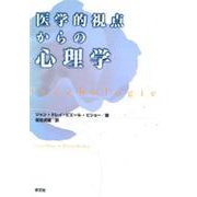 医学的視点からの心理学 [単行本]