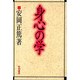 身心の学 [単行本]