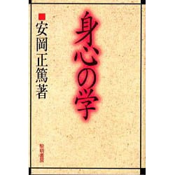 身心の学 [単行本]