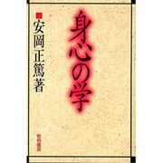 身心の学 [単行本]