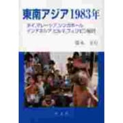 東南アジア1983年―タイ、マレーシア、シンガポール、インドネシア、ビルマ、フィリピン紀行 [単行本]