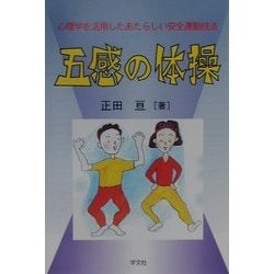 五感の体操―心理学を活用したあたらしい安全運動技法 [単行本]