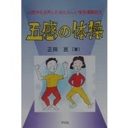 五感の体操―心理学を活用したあたらしい安全運動技法 [単行本]