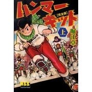 ハンマーキット 上 完全版（マンガショップシリーズ 394） [コミック]