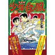 少年台風 中 完全版（マンガショップシリーズ 443） [コミック]